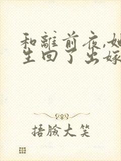 和离前夜,她重生回了出嫁前全文