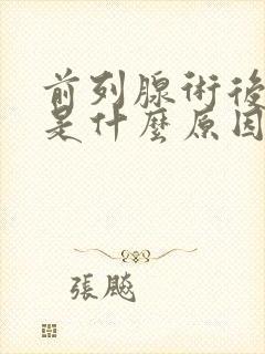 前列腺术后尿频是什么原因