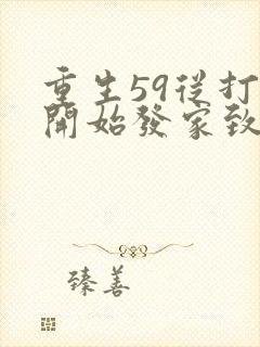 重生59从打猎开始发家致富