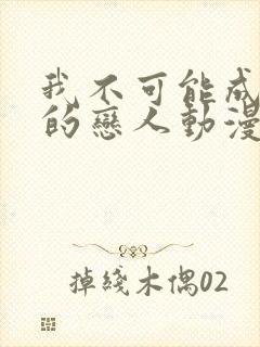 我不可能成为你的恋人动漫在线观看