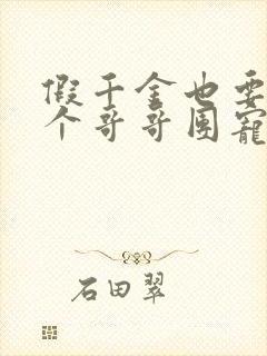 假千金也要当七个哥哥团宠