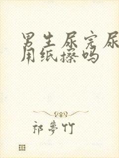 男生尿完尿需要用纸擦吗