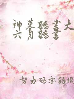 神墓听书大灰狼六月听书