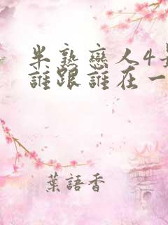 半熟恋人4最后谁跟谁在一起了