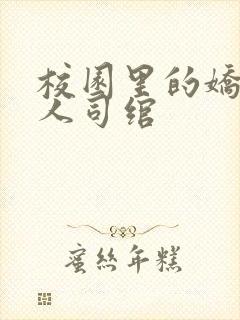 校园里的娇软美人司绾