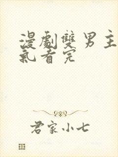 漫剧双男主一口气看完