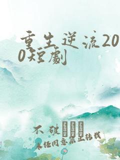 重生逆流2000短剧