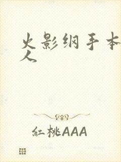 火影纲手本子同人