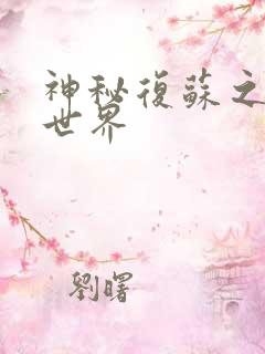 神秘复苏之遗忘世界