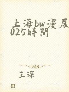 上海bw漫展2025时间