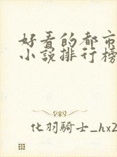 好看的都市网络小说排行榜完本前十名