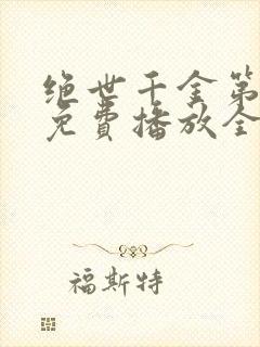 绝世千金第三季免费播放全集观看