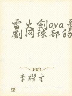雷火剑ova番剧网球部的少女