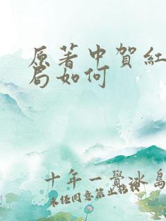 原著中贺红玲结局如何