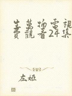 生万物电视剧免费观看24集完整版