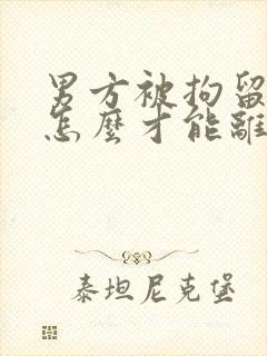 男方被拘留女方怎么才能离婚