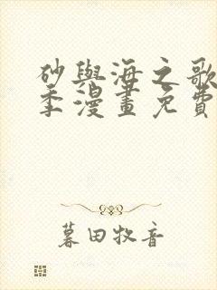 砂与海之歌第二季漫画免费