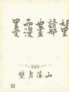 里面也请好好疼爱漫画哪里看