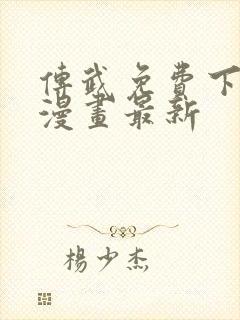 传武免费下拉式漫画最新