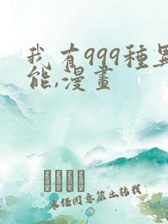 我有999种异能,漫画
