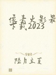 像素火影最新版下载2023