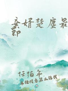 弃婿楚尘最新章节