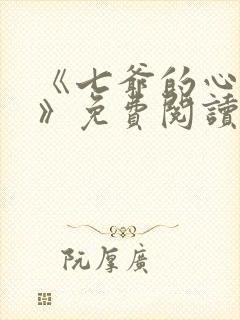 《七爷的心尖宠》免费阅读