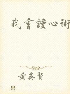 我会读心术短剧