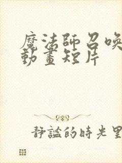 魔法师召唤3d动画短片