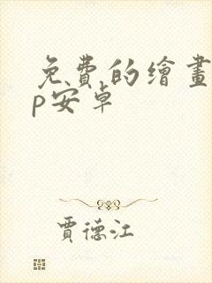 免费的绘画app安卓