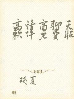 高情商聊天回复软件免费版