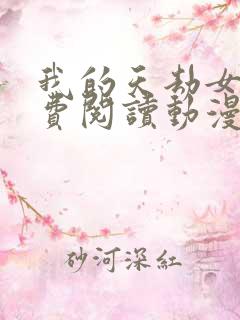 我的天劫女友免费阅读动漫下载