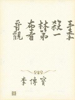 哥布林杀手在线观看第一季