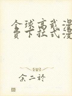 全球高武漫画免费下拉式漫画