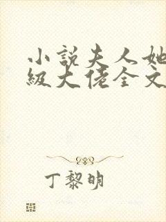 小说夫人她是满级大佬全文阅读