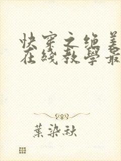 快穿之绝美白莲在线教学最新章节