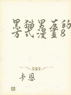 黑猫男友的疼爱方式漫画8