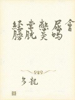 经常憋尿会引起膀胱炎吗