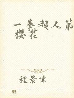 一拳超人第一季 樱花