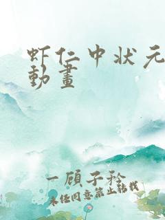 虾仁中状元沙雕动画