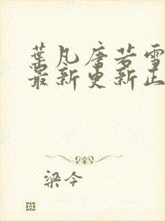 叶凡唐若雪医婿最新更新正版