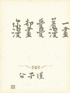 你却爱着一个他漫画爱漫画