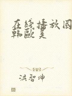 在线播放国产日韩欧美