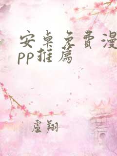 安卓免费漫画app推荐