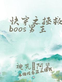 快穿之拯救黑化boos男主