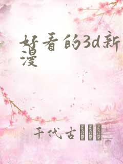 好看的3d新动漫