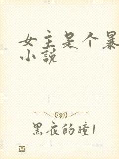 女主是个暴露狂小说