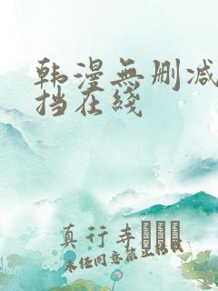 韩漫无删减无遮挡在线