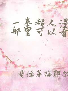 一拳超人漫画在哪里可以看