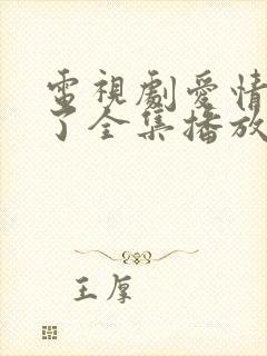 电视剧爱情睡醒了全集播放免费